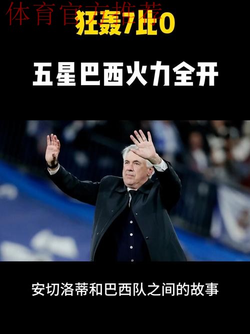 狂轰8比1!五星巴西4大神锋进攻火力太猛,安切洛蒂靠他们冲世界杯 狂轰8比1!五星巴西4大神锋进攻火力太猛,安切洛蒂靠他们冲世界杯