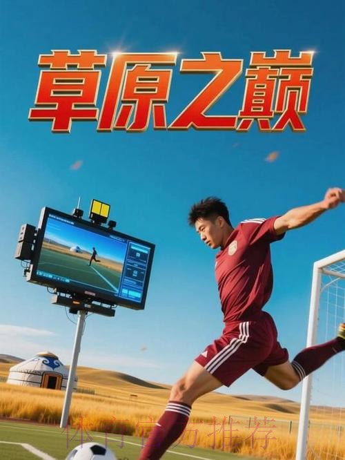 足球频道:足球城记之内蒙古 足球频道:足球城记之内蒙古