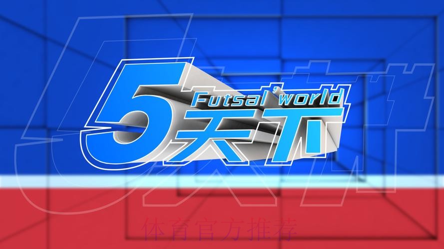 足球频道:足球城记之内蒙古 足球频道:足球城记之内蒙古