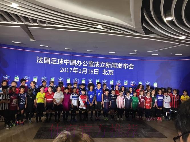 深化中法足球合作!法国足球在北京设立代表处 深化中法足球合作!法国足球在北京设立代表处
