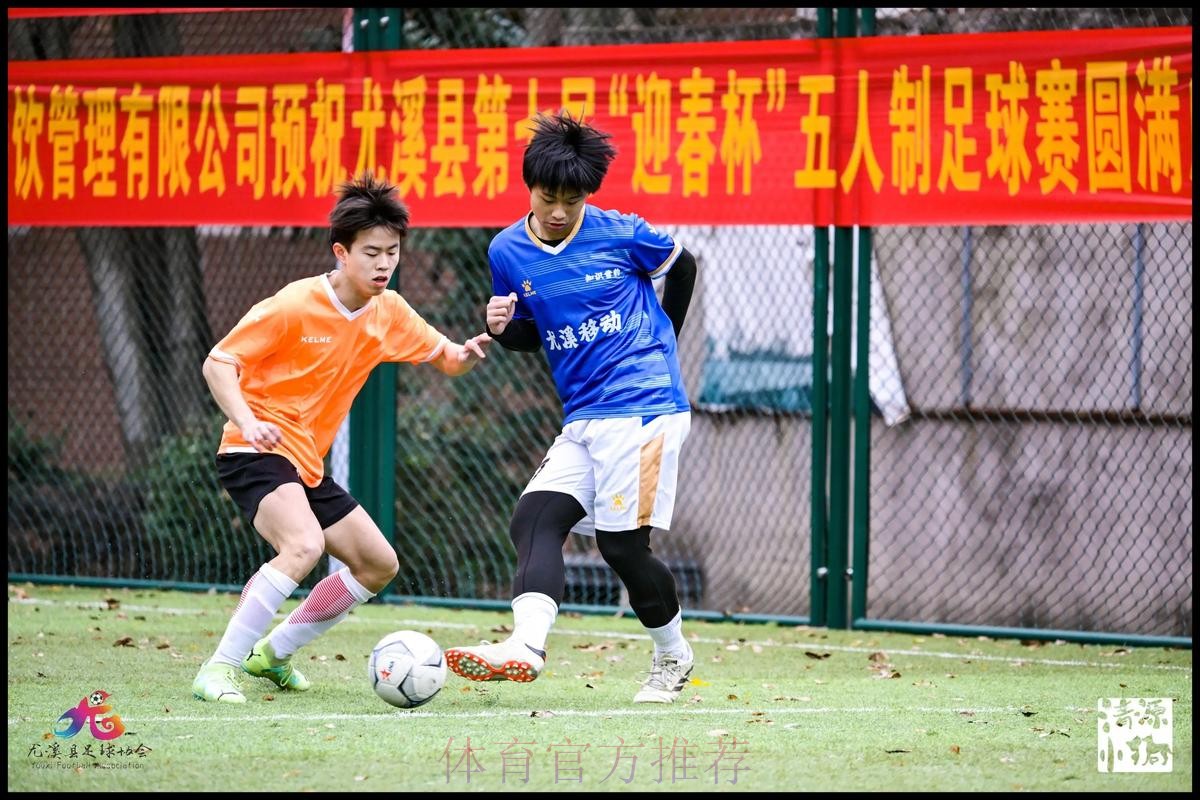 五人制足球U系列赛事如火如荼 为青少年运动员提供更多锻炼机会