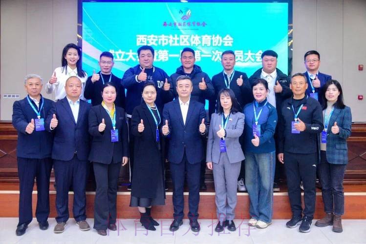 西安市社区体育协会成立