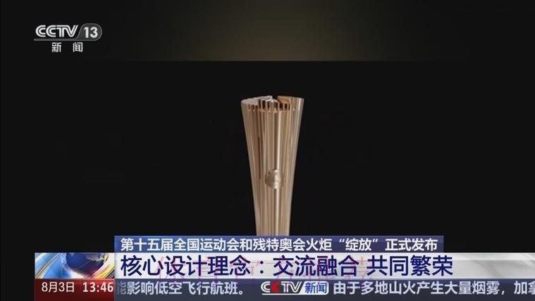 “绽放”！十五运会和残特奥会火炬发布